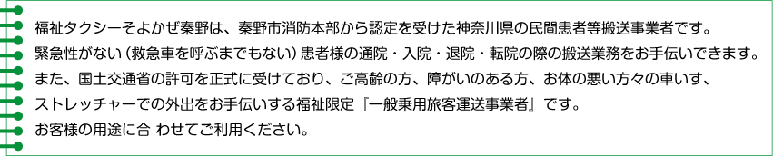 福祉タクシーそよかぜ秦野は、秦野市消防本部から認定を受けた神奈川県の民間患者等搬送事業者です。