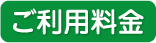 ご利用料金